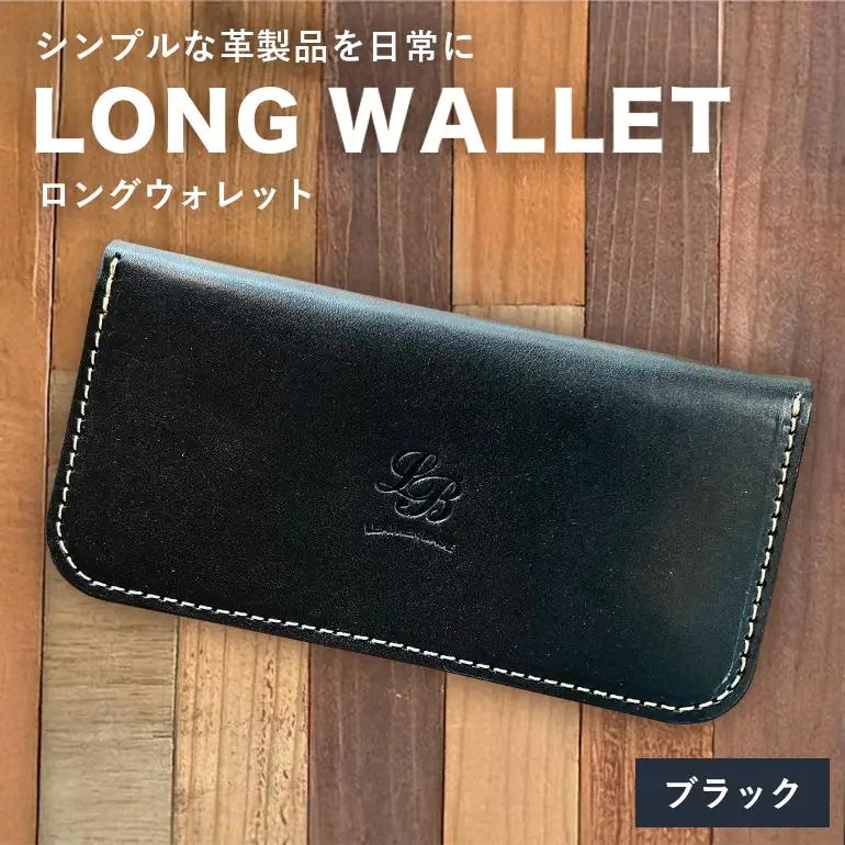 【レザーベース】ロングウォレット（ブラック） CC16VC05