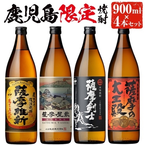 No.319 本格焼酎ふるさと鹿児島限定4本セット「薩摩維新」「薩摩屋敷」「薩摩剣士」「薩摩の大王殿」(各900ml)酒 芋 焼酎 麹 国産米 アルコール 飲み比べ セット 常温 常温保存【小正醸造】