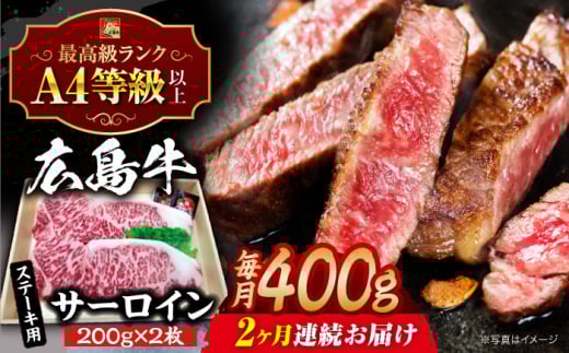 【全2回定期便】【冷蔵】牛肉  広島牛 サーロイン ステーキ 400g （200g×2枚） 牛肉 肉 にく 国産 和牛 牛 黒毛和牛 くろげわぎゅう お肉 高級 肉質等級 A4等級以上 A5等級 ブランド牛 広島県産 三次市産 みよし 三好 霜降り ギフト 贈答 プレゼント お取り寄せ おとりよせ ご当地 焼き肉 やきにく 三次市/広島三次ワイナリー[APAZ081]