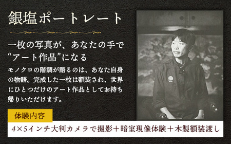 銀塩ポートレート【写真館 レトロカメラ 写真 撮影 体験 チケット】