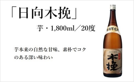 日向木挽 芋 焼酎 2種 鶏 ささみ くんせい セット 飲み比べ 燻製 飲み比べ 食べ比べ おつまみ 送料無料【雲海酒造】_A0114-080