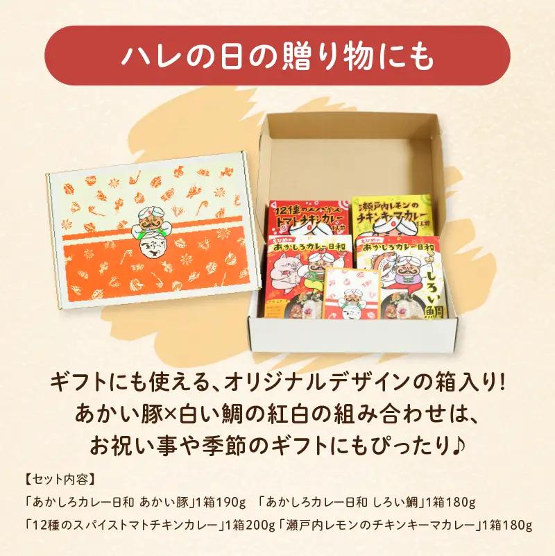 瀬戸内産食材のスパイスカレー 食べ比べセット 4種  レトルトカレー 4袋 