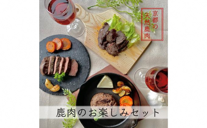 
京都ジビエ【おうちバルにピッタリ】鹿肉お楽しみセット [№5299-0064]
