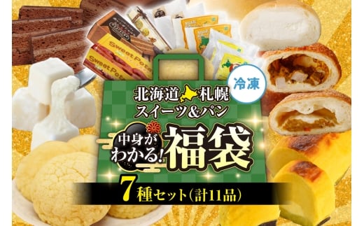北海道札幌！中身が分かる！福袋7種（スイーツ＆パン） | チーズケーキ スイートポテト ショコラ パン 北海道 札幌市