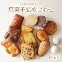 【ふるさと納税】パティスリー27　焼菓子詰め合わせ 14個入　【 洋菓子 焼き菓子セット ガレット マドレーヌ フィナンシェ ディアマンショコラ ネージュブラン 】