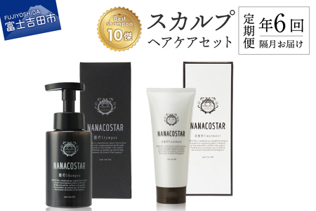 【定期便】年6回【隔月】お届け！「ベストシャンプー10傑」に選ばれたスカルプヘアケアセット シャンプー トリートメント ダメージ スカルプ ヘアケア 