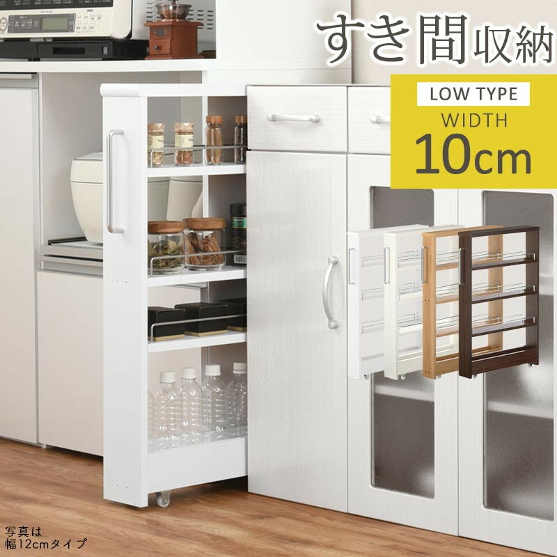 【ふるさと納税】【国産家具】すき間ワゴンラック ロータイプ〔幅10cm・シンプルタイプ〕（選べる4色）隙間収納 キッチンラック スリム スリムラック キッチン キッチンワゴン 収納 すき間収納 ランドリー ラック 薄 KRA945184