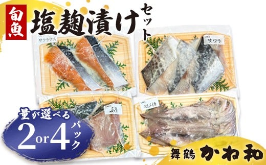 
            塩麹漬けセット 2パック/4パック（1パック2～5切れ） | 漬け魚 アソート ランダム イサキ・スズキ・真鯛・ブリ・サワラ・サワラマス 自家製 塩麴 味付き 焼くだけ 簡単調理 冷凍  送料無料 小分け 個包装 京都 舞鶴
          