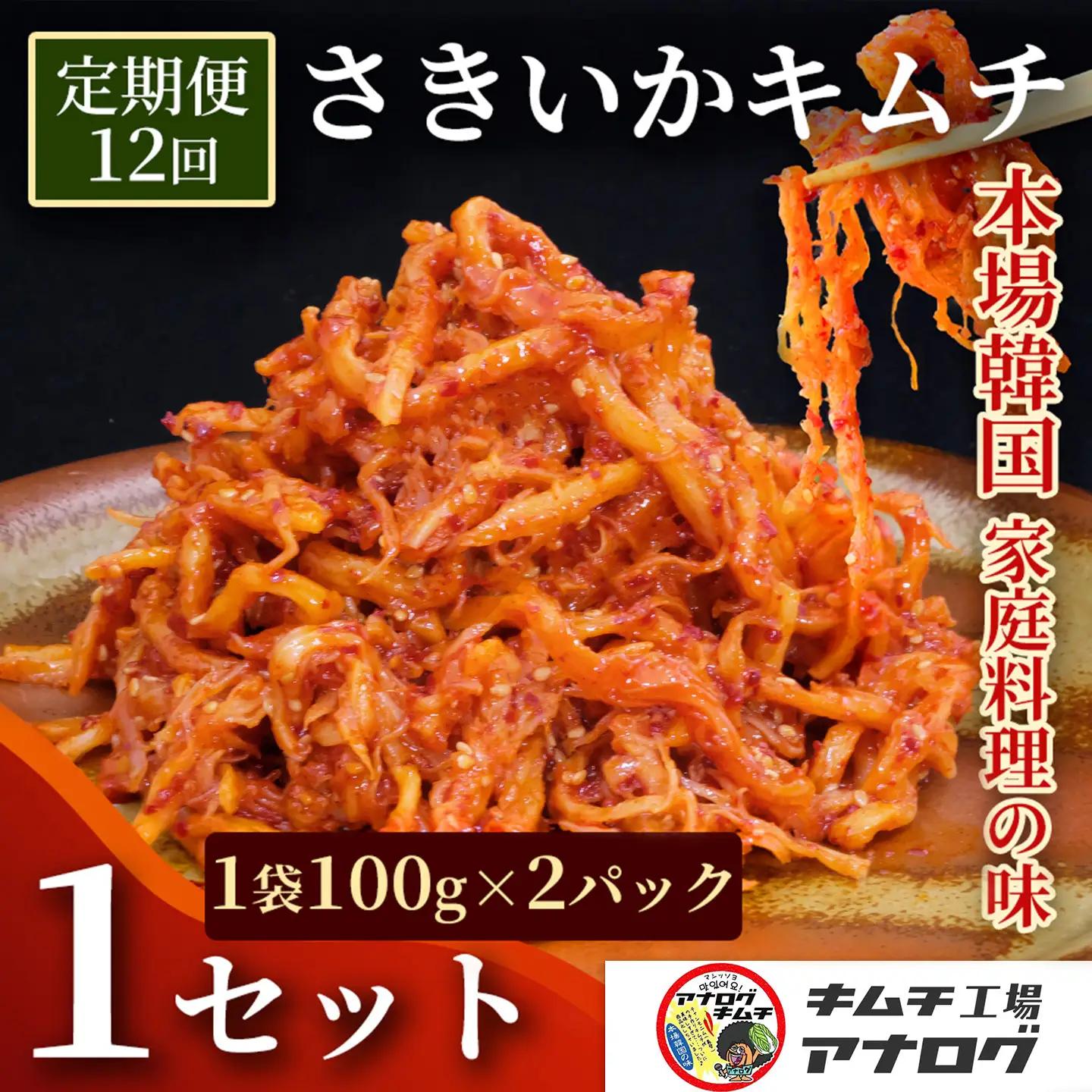 【12カ月定期便】熟成秘伝のさきいかキムチ(100g×2パック)(H104235)