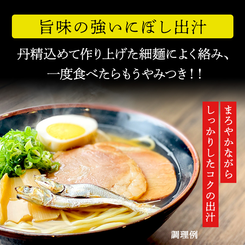 M104-0014_【ふるさと納税】【ゆうパケット】にぼしラーメン 8食セット