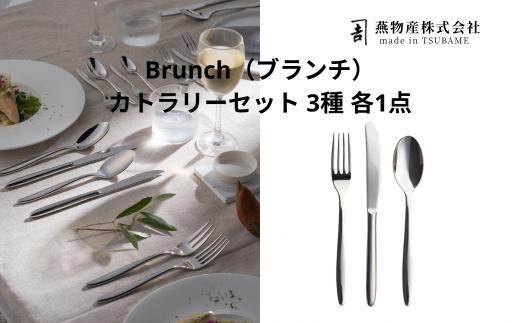 
                  【新潟県燕市製造】TBCL ブランチ 定番サイズカトラリー 3本セット FC030231
                