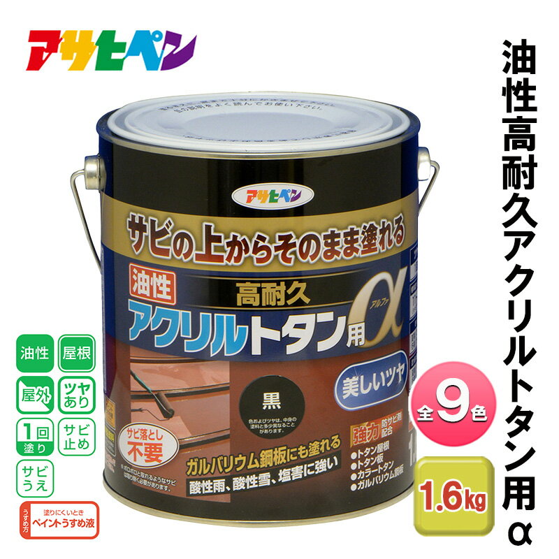 【ふるさと納税】アサヒペン 全9色 油性高耐久アクリルトタン用α 1.6kg[ ペンキ 塗料 DIY 日曜大工 ]
