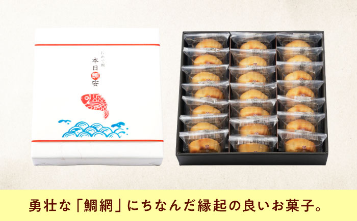 お菓子 本日鯛安（21入箱） おやつ 菓子 お茶 スイーツ 広島県福山市/有限会社勉強堂 [BAFL026]