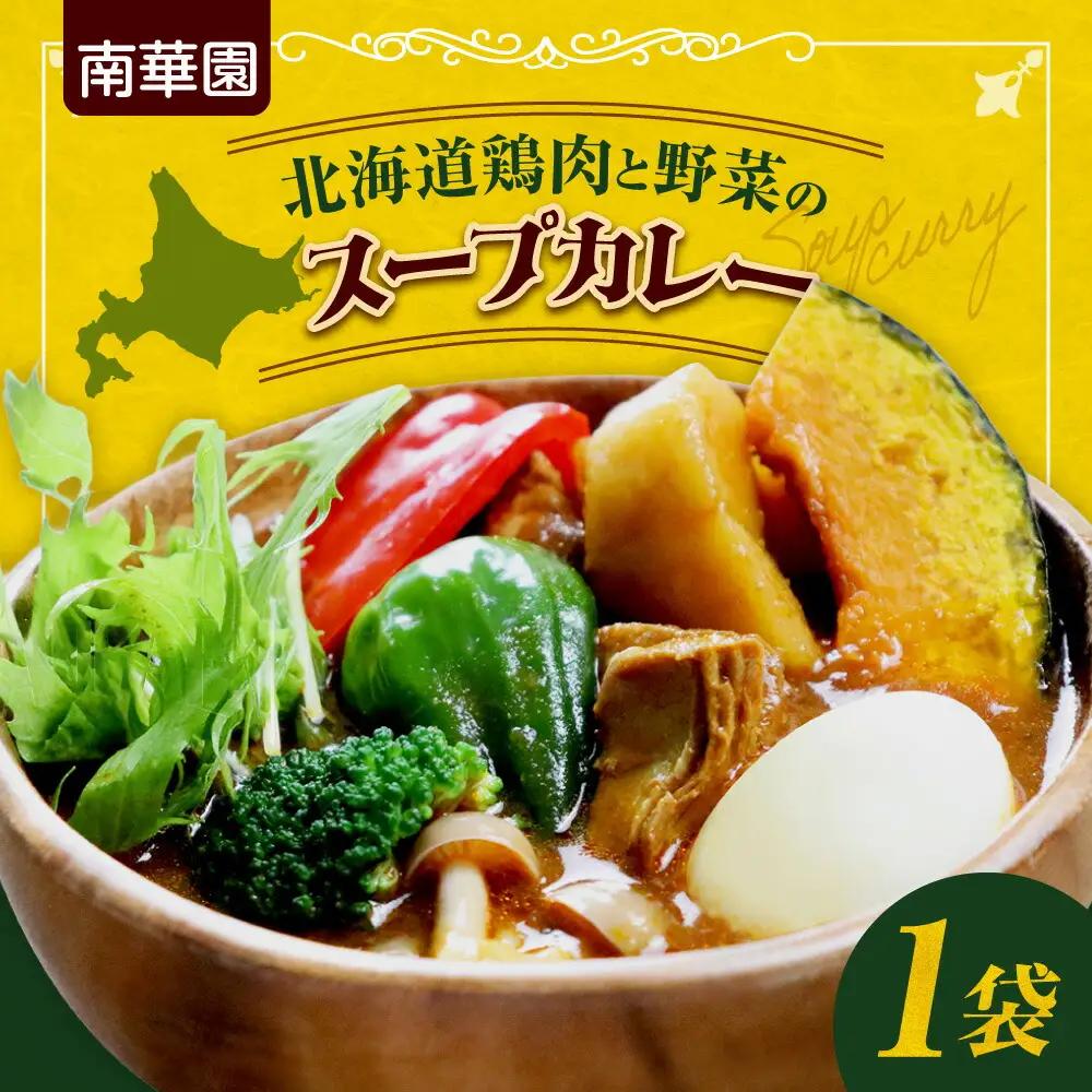 南華園　北海道鶏肉と野菜のスープカレー　1個｜ カレー レトルト 惣菜 簡単 北海道 札幌市