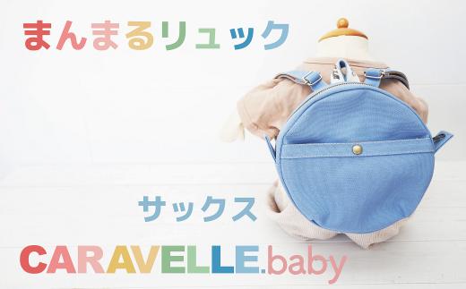 
【CARAVELLE.baby】まんまるリュック（col.サックス）直径20cm ショルダー約37cm～62cm 【ギフト包装】子供 キッズ ミニリュック ベビーリュック
