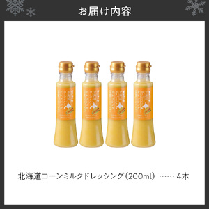 北海道コーンミルクドレッシング　4本セット