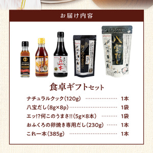 食卓ギフトセット _ 調味料 5種 食卓 ギフトセット エッ何このうまさ 顆粒タイプ 八宝だし ナチュラルクック おふくろの卵焼き専用だし これ一本 だし 和風だし 万能だし 減塩 減糖 セット 詰め