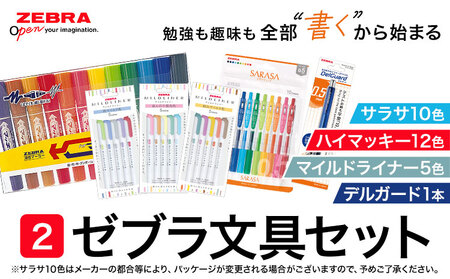 【ゼブラ】ハイマッキー12色+サラサ10色+マイルドライナー5色3種+デルガード1本セット 株式会社ナカダ《30日以内に出荷予定(土日祝除く)》栃木県 野木町 ペン zebra 文具 文房具 事務 学校 勉強 授業 仕事 ビジネス イラスト 文房具 筆記具 新学期 新学年