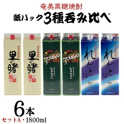 【ふるさと納税】奄美黒糖焼酎 紙パック3種呑み比べ（セットA・1800ml×6本） 鹿児島県 奄美群島 奄美大島 龍郷町 黒糖 焼酎 お酒 蒸留酒 アルコール 糖質ゼロ プリン体ゼロ 低カロリー 晩酌 ロック 水割り お湯割り 炭酸割り お取り寄せ 紙パック 6本
