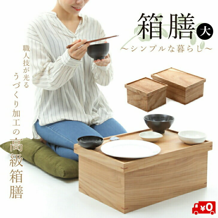 【ふるさと納税】箱膳【大サイズ】【24-090-001】足芝建築 うづくり加工の高級箱膳 食器収納 食器入れ 道具入れ 箱 お盆 トレー 来客 上品 木製 茶道具 茶箱 宴会膳 お膳 お食い初め おひとり様 誕生日 ギフト 鳥取県 米子市