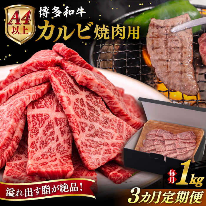 【ふるさと納税】【全3回定期便】【A4/A5等級】博多和牛 カルビ 焼肉用 1kg 糸島市 / ヒサダヤフーズ 黒毛和牛 牛肉 焼き肉 [AIA105] 90000円 9万円