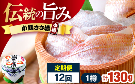 【12回定期便】小鯛ささ漬 130g 杉樽入り  / 鯛 タイ たい 魚 ささ漬け 小浜市 / 小浜海産物 【配送不可地域：離島】[BFAA120]