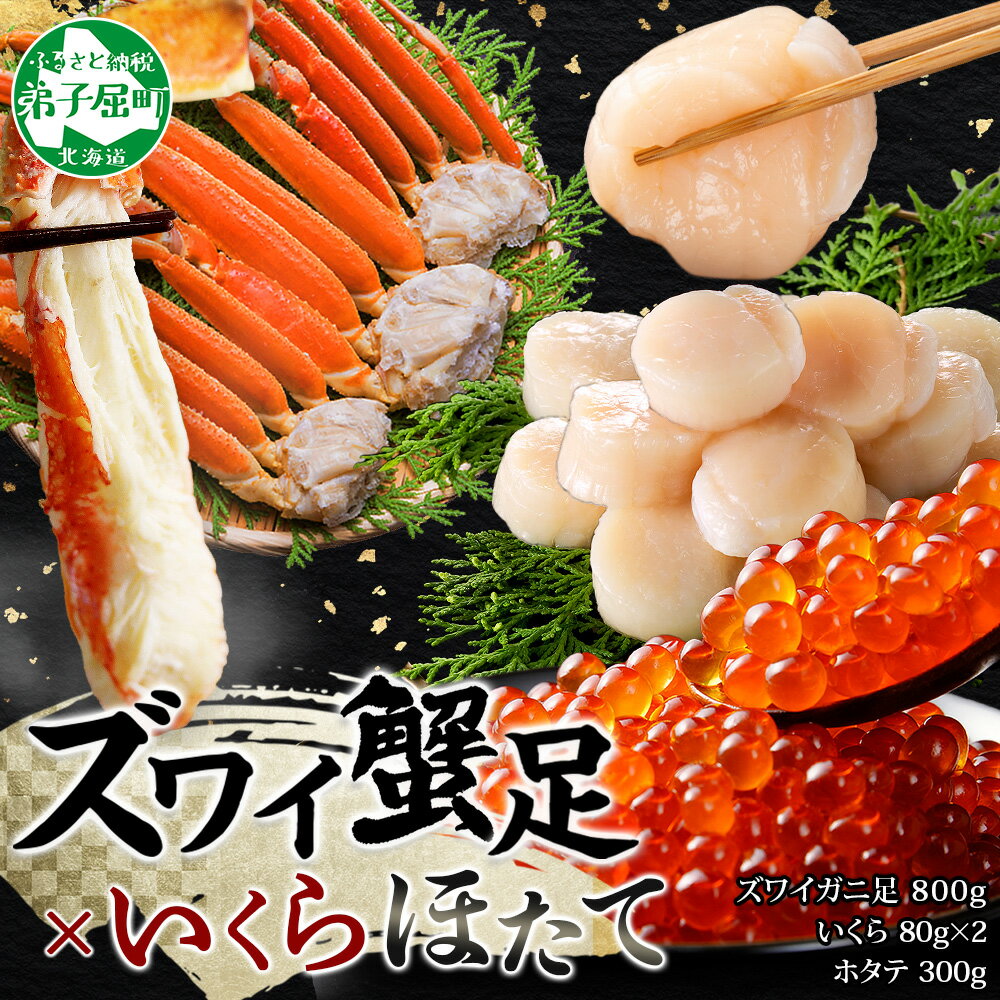 【ふるさと納税】 3417. カニ 本ズワイガニ足 800g いくら醤油漬け 80g×2 ホタテ貝柱 300g かに カニ ズワイガニ 脚 ズワイ蟹 ずわい蟹 ずわいがに イクラ ほたて 貝柱 帆立 蟹肉 食べ方ガイド 専用ハサミ付 キャンプ飯 バーベキュー BBQ 送料無料 北海道 弟子屈町