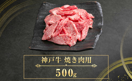 神戸牛 訳あり 焼肉用 500g A4ランク以上！ 神戸ビーフ 小分け 焼肉 A5 ランク 切り落とし  訳アリ  不揃い  焼き肉 規格外  牛肉 肉 お肉 冷凍 カルビ 太田家