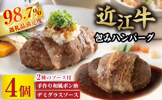【カネ吉山本】近江牛包みハンバーグ4個（デミソース・ポン酢ソース付き）【Y148W】