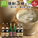 【ふるさと納税】焼酎「八幡25度」1.8L×2本・焼酎「八幡35度」1.8L×2本・焼酎「田倉」1.8L×2本