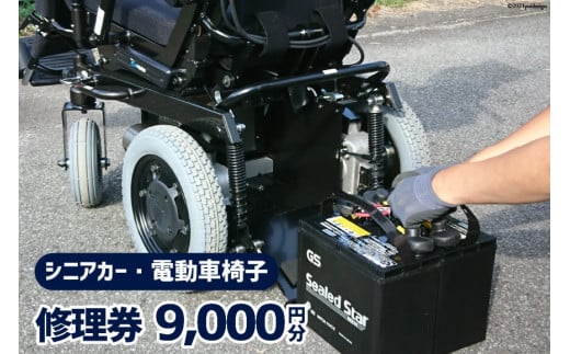 
シニアカー ・ 電動車椅子 修理券 9,000円分 / ウイールチェアー中部 / 山梨県 韮崎市
