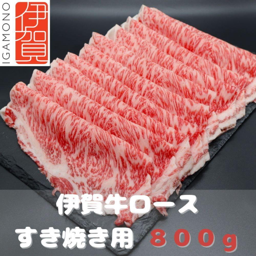 
【肉の横綱】伊賀牛ロースすき焼き肉 800g
