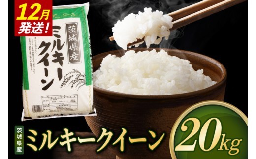 米 ミルキークイーン 精米 20kg 令和8年産 茨城県産 お米 こめ コメ ごはん 白米 みるきーくいーん 茨城県産米 単一米 単一原料米 送料無料 国産 数量限定（85-R8i289_12）