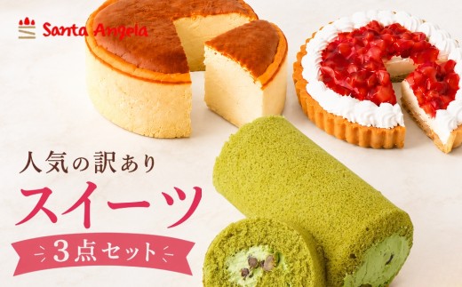 訳ありスイーツ3点セット 福袋ケーキ | わけあり ワケアリ デザート おやつ お菓子 半熟チーズケーキ 宇治抹茶と大納言のロールケーキ 苺タルト ご自宅用 カジュアル プチギフト お手頃 埼玉県 越谷市