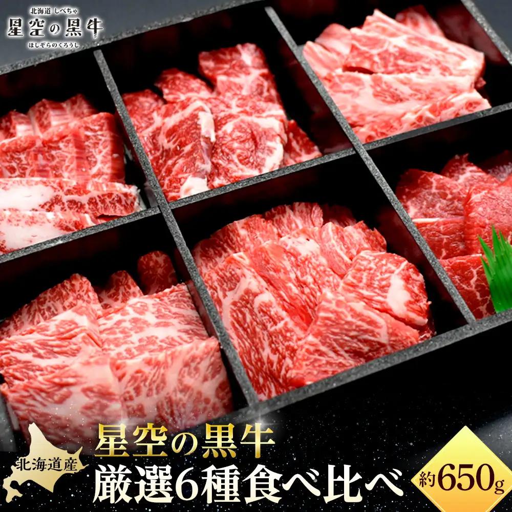 焼肉 北海道産 星空の黒牛 厳選6種 食べ比べ 約650g 牛肉 牛 お肉 バーベキュー ロース カルビ 肉　|  食べ比べ
