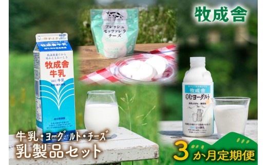 【定期3か月便】牧成舎の牛乳・のむヨーグルト・モッツァレラセット（全3品） 牛乳 のむヨーグルト モッツァレラ チーズ 牛乳 のむヨーグルト モッツァレラ チーズ 牛乳 のむヨーグルト モッツァレラ チーズ 牛乳 のむヨーグルト モッツァレラ チーズ 牛乳 のむヨーグルト モッツァレラ チーズ 牛乳 のむヨーグルト モッツァレラ チーズ 牛乳 のむヨーグルト モッツァレラ チーズ DF252