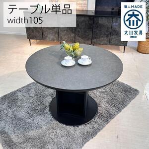 【ロックグレー】ダイニングテーブル 円卓 単品 大理石風 幅105cm 4人掛け シェリー 食卓テーブル
