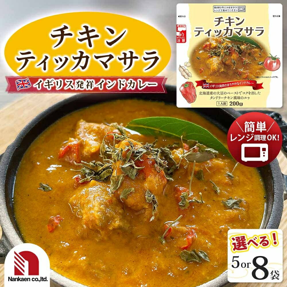 【ふるさと納税】 チキンティッカマサラ 【 選べる 数量 】 5袋 8袋 200g 小分け 鶏肉 タンドリー チキン 肉 トマト インド カレー 本格的 レトルト パウチ 簡単調理 レンジ レンチン 湯煎 グルメ おかず 惣菜 北海道 札幌市