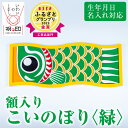 【ふるさと納税】≪ESSE金賞≫額入りこいのぼり＜緑＞鹿児島 いちき串木野 こいのぼり 鯉のぼり 額入り 本染め 染め物 染物 名入れ お祝い 贈り物 伝統 伝統工芸 2023 ESSE グランプリ 受賞【亀崎染工】