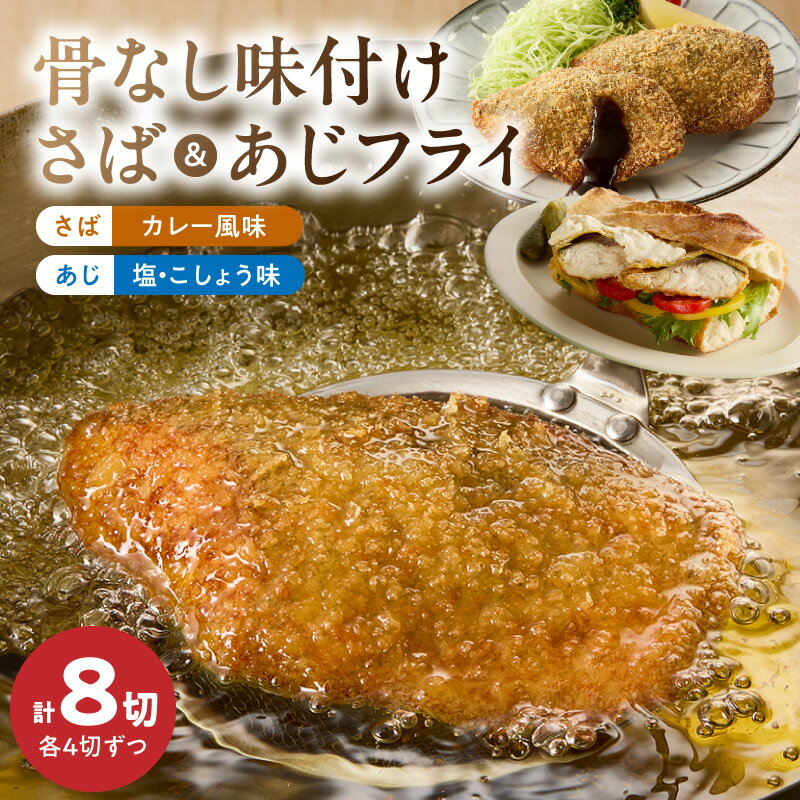 【ふるさと納税】【限定】 骨なし 味付け さばフライ あじフライ 各 4切 カレー風味 塩こしょう味 骨取り さば あじ マイルド 冷凍 急速凍結 フライ 揚げ物 お惣菜 おかず お弁当 サクサク 簡単 便利 お取り寄せ お取り寄せグルメ 和歌山県 湯浅町 送料無料