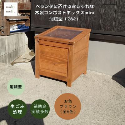ふるさと納税 北名古屋市 ベランダに置けるおしゃれな木製コンポストボックス《ミニサイズ》(消滅型)☆ブラウン☆