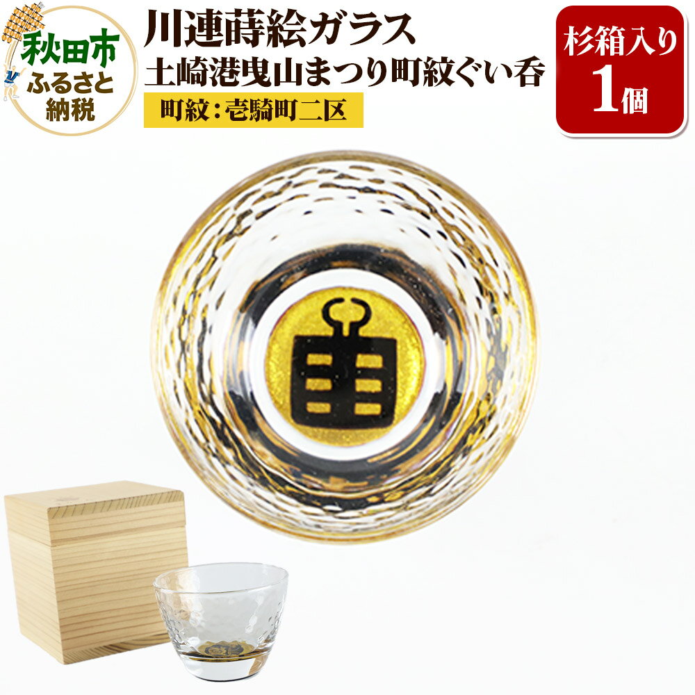 【ふるさと納税】川連蒔絵ガラス 土崎港曳山まつり町紋ぐい呑（杉箱入り）【壱騎町二区】