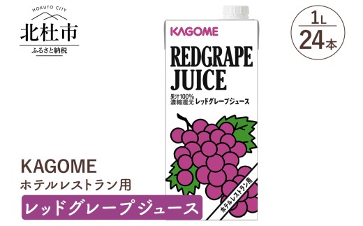 カゴメ レッドグレープジュース ホテルレストラン用 1L 紙パック 24本入 ジュース ぶどうジュース 健康志向 飲料