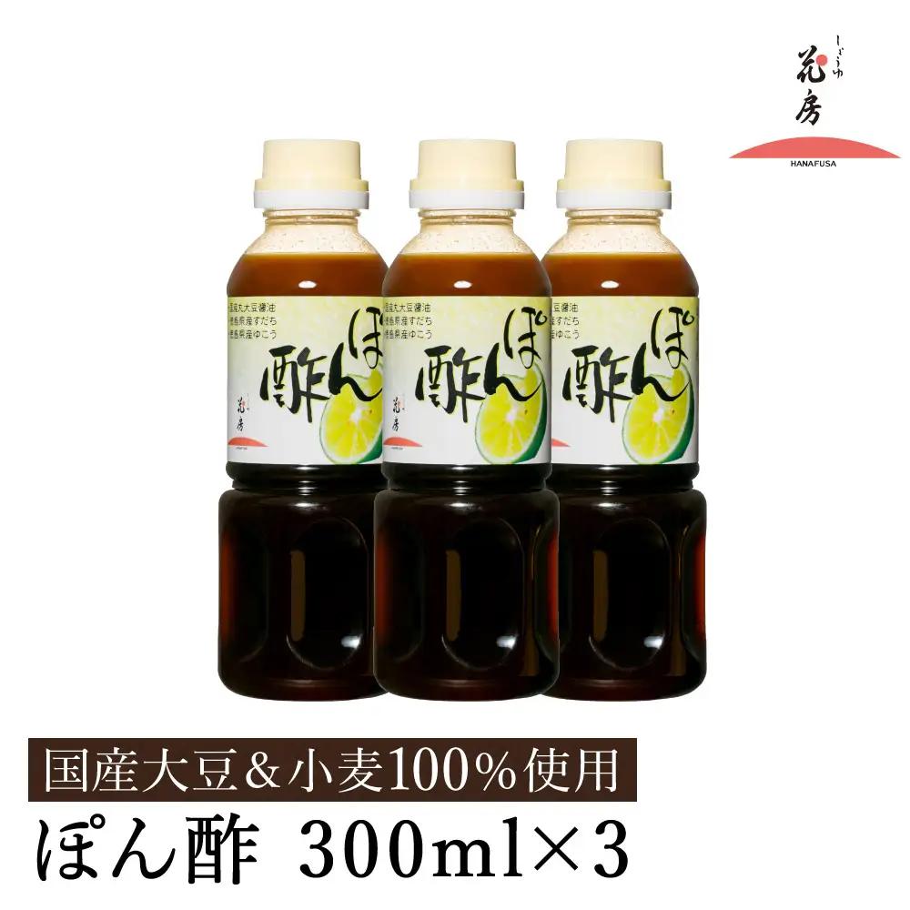 しょうゆの花房 ぽん酢 300ml×3本 国産丸大豆・徳島県産すだち使用