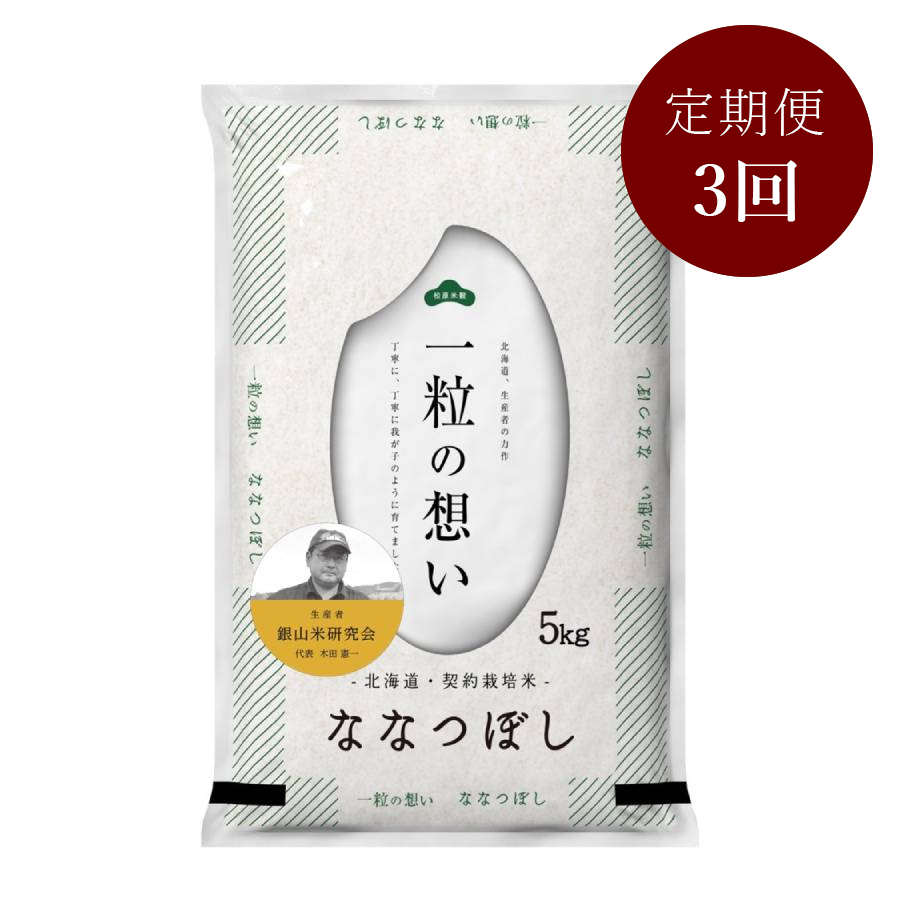 ＜銀山米研究会＞仁木町銀山産ななつぼし5kg定期便3ヵ月コース