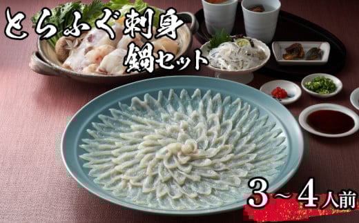 【 先行予約 】 とらふぐ 刺身 ちり セット 3~4人前 冷蔵 海鮮 ふぐ トラフグ てっさ ふぐ刺し ふぐ刺身 ふぐちり ちり鍋 ふぐ鍋 海鮮鍋 鍋 ひれ てっちり 下関 山口【2026年3月より発送】