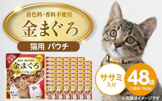 金まぐろ 猫用パウチ（ササミ入り）160g×48袋_金まぐろ 猫用 パウチ 160g × 48袋 ササミ入り 全年齢 対応 やさしい ゼリータイプ 水分補給 まぐろ かつお 高タンパク 低カロリー 健康維持 ウェットフード 自然派 おやつ キャットフード 福岡県 久留米市_Pf063-02