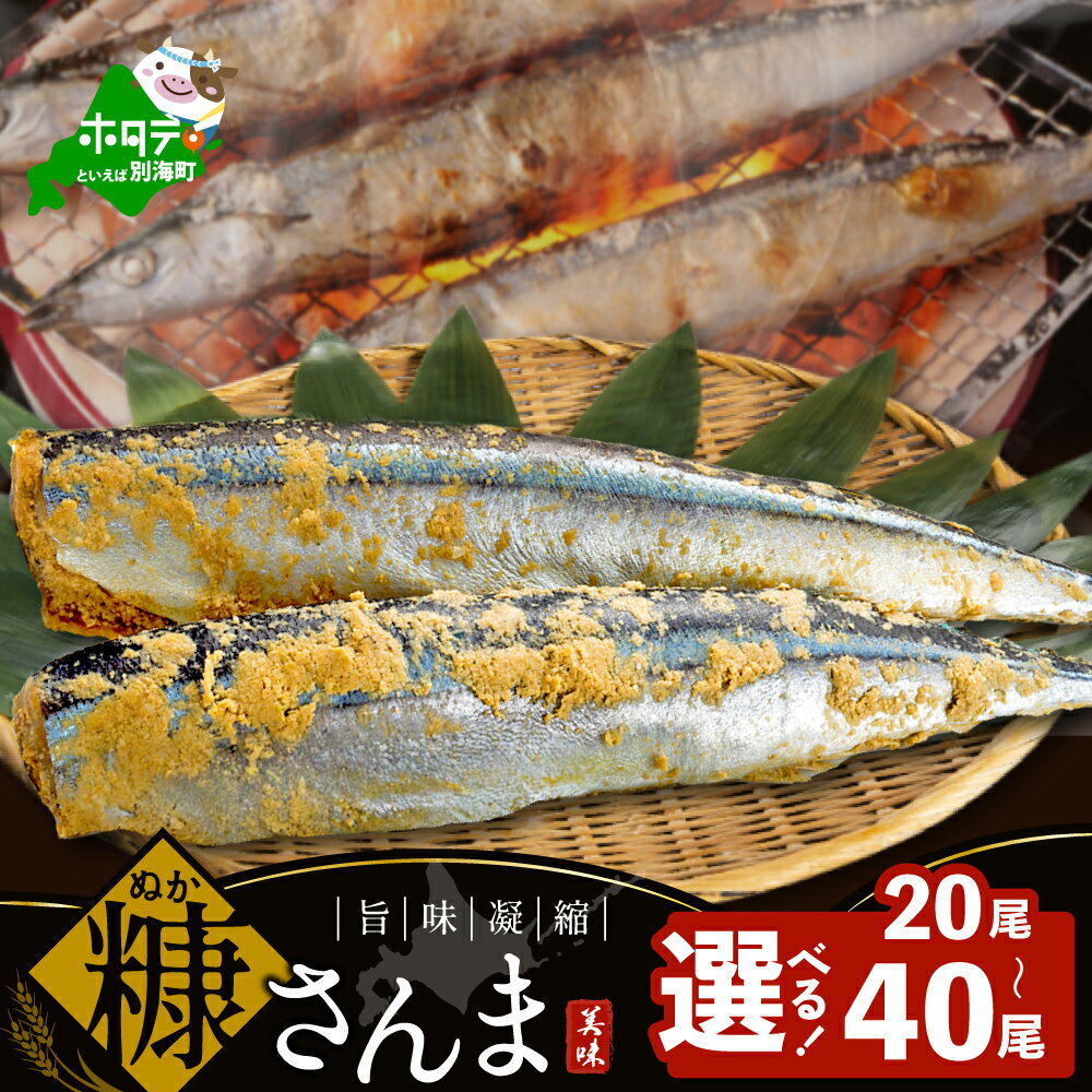 【ふるさと納税】【選べる内容量】北海道産 糠さんま（ 1箱 計20尾 [5尾 × 4袋] / 2箱 計40尾）（ ふるさと納税 サンマ ふるさと納税 秋刀魚 ふるさと納税 訳あり 魚 糠漬け 海鮮 わけあり ぬかづけ さんま サンマ 糠さんま 野付 北海道 別海町 ）