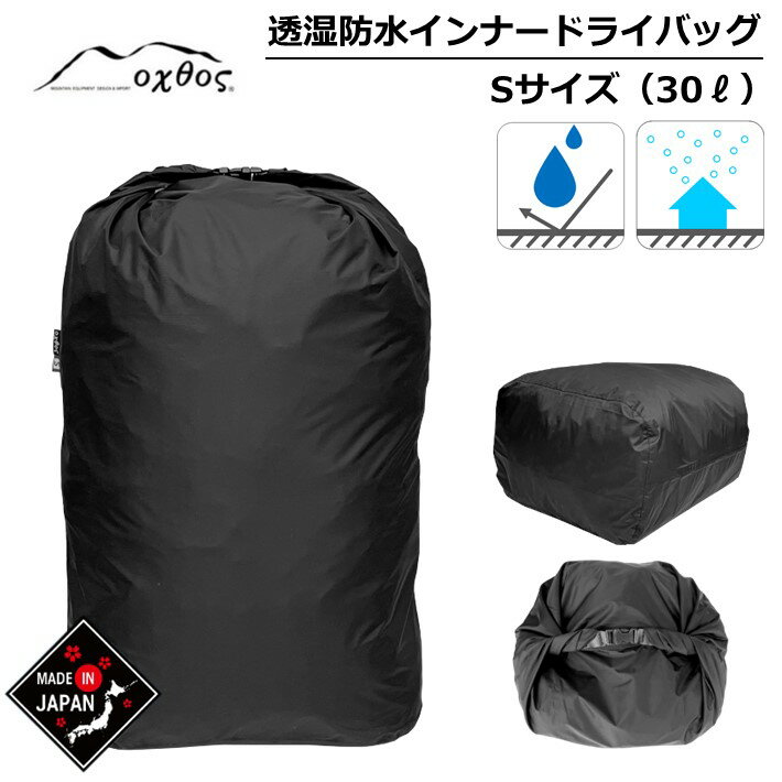 oxtos 透湿防水 インナードライバッグ S（30-40L用）