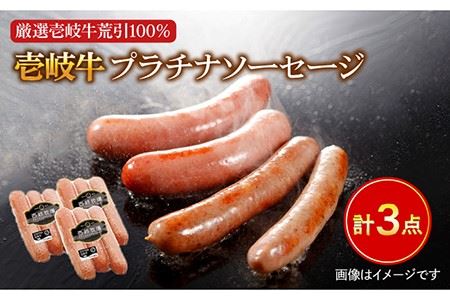 ソーセージ 壱岐牛（プラチナ）3本 × 3パック 《壱岐市》【壱岐牧場】[JBV002] ソーセージ 壱岐牛 和牛 17000 17000円 その他・加工品